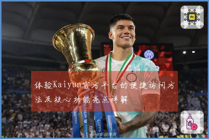 体验Kaiyun官方平台的便捷访问方法及核心功能亮点详解