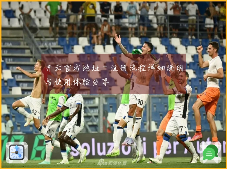 开云官方地址 - 注册流程详细说明与使用体验分享