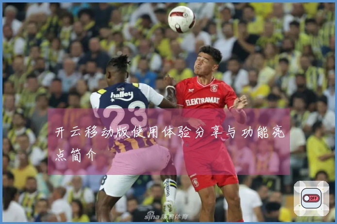 开云移动版使用体验分享与功能亮点简介