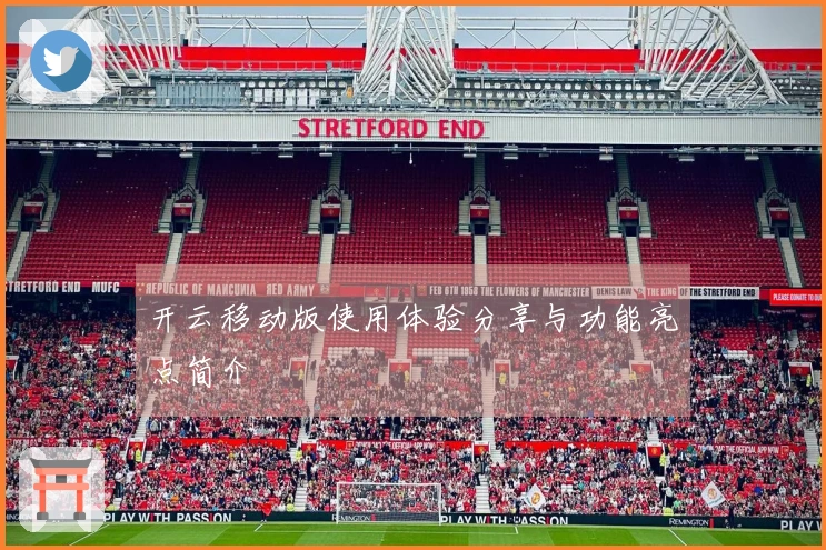 开云移动版使用体验分享与功能亮点简介