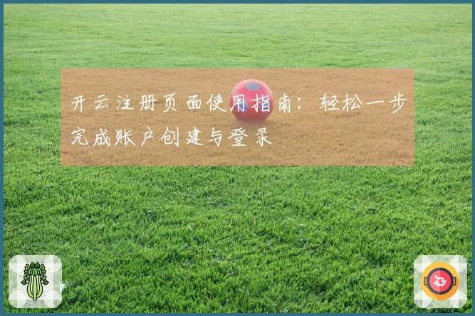 开云注册页面使用指南：轻松一步完成账户创建与登录