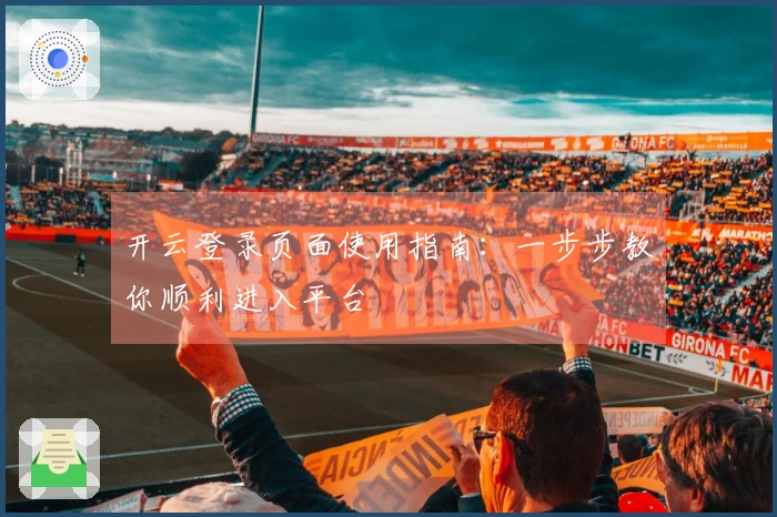 开云登录页面使用指南：一步步教你顺利进入平台