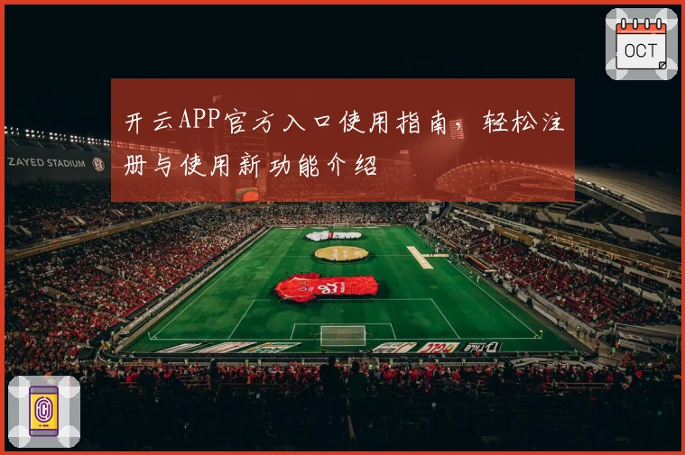 开云APP官方入口使用指南，轻松注册与使用新功能介绍