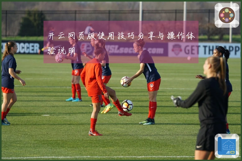 开云网页版使用技巧分享与操作体验说明